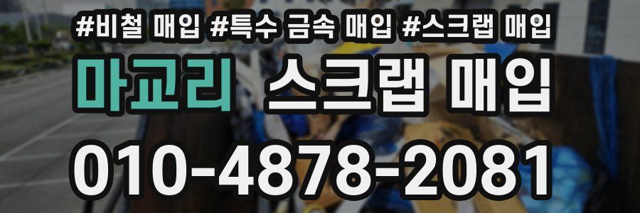 마교리 스크랩 매입