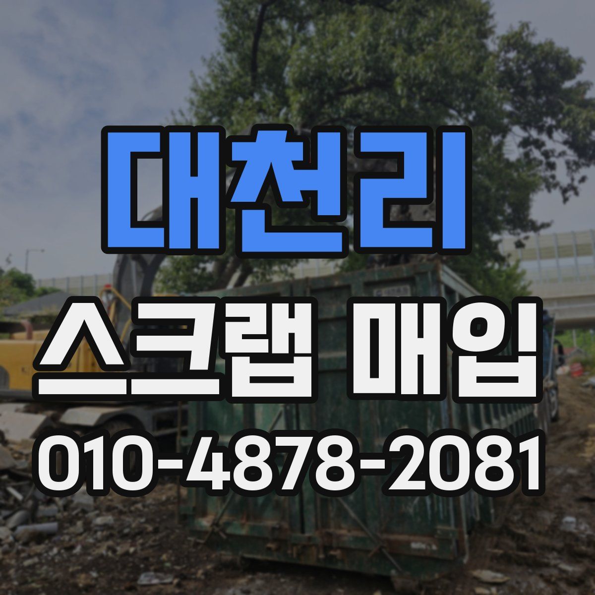 대천리 스크랩 매입