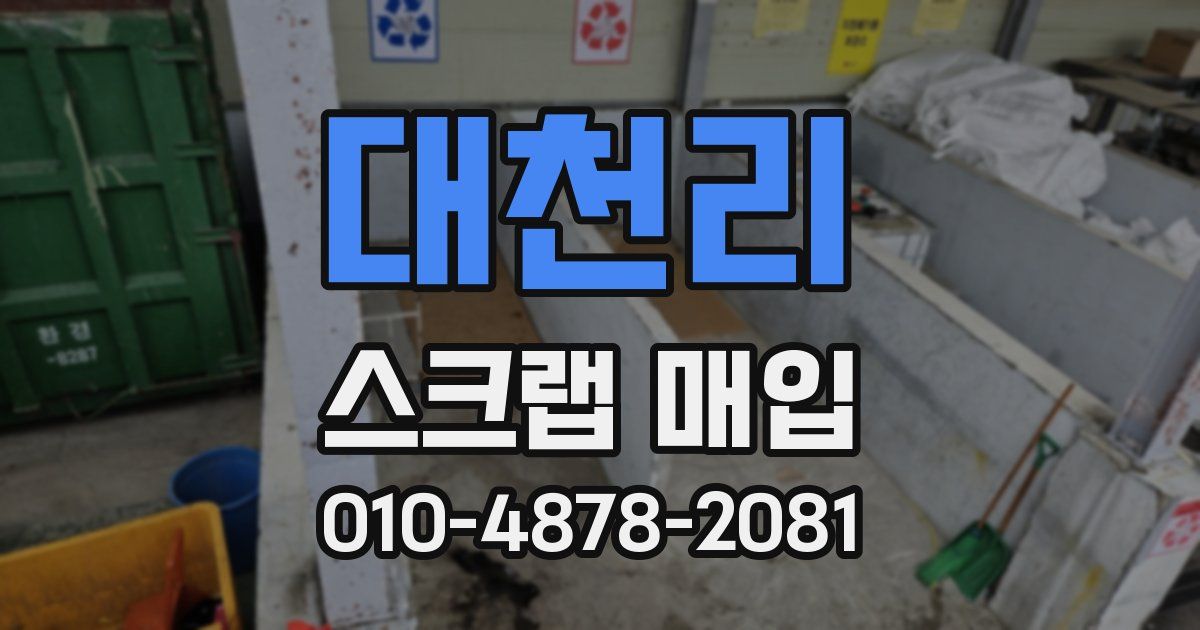 대천리 스크랩 매입
