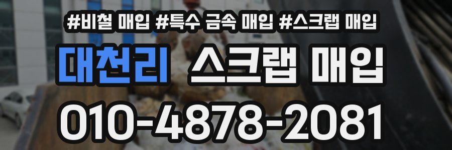 대천리 스크랩 매입