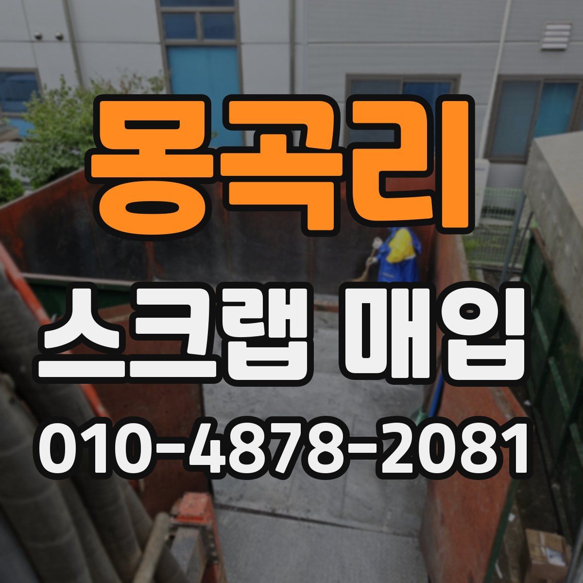 몽곡리 스크랩 매입