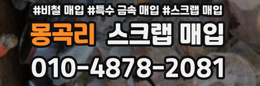 몽곡리 스크랩 매입