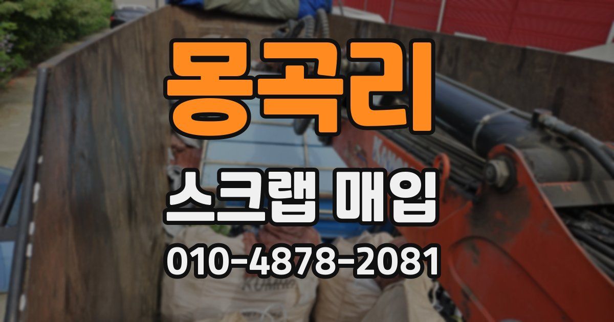 몽곡리 스크랩 매입