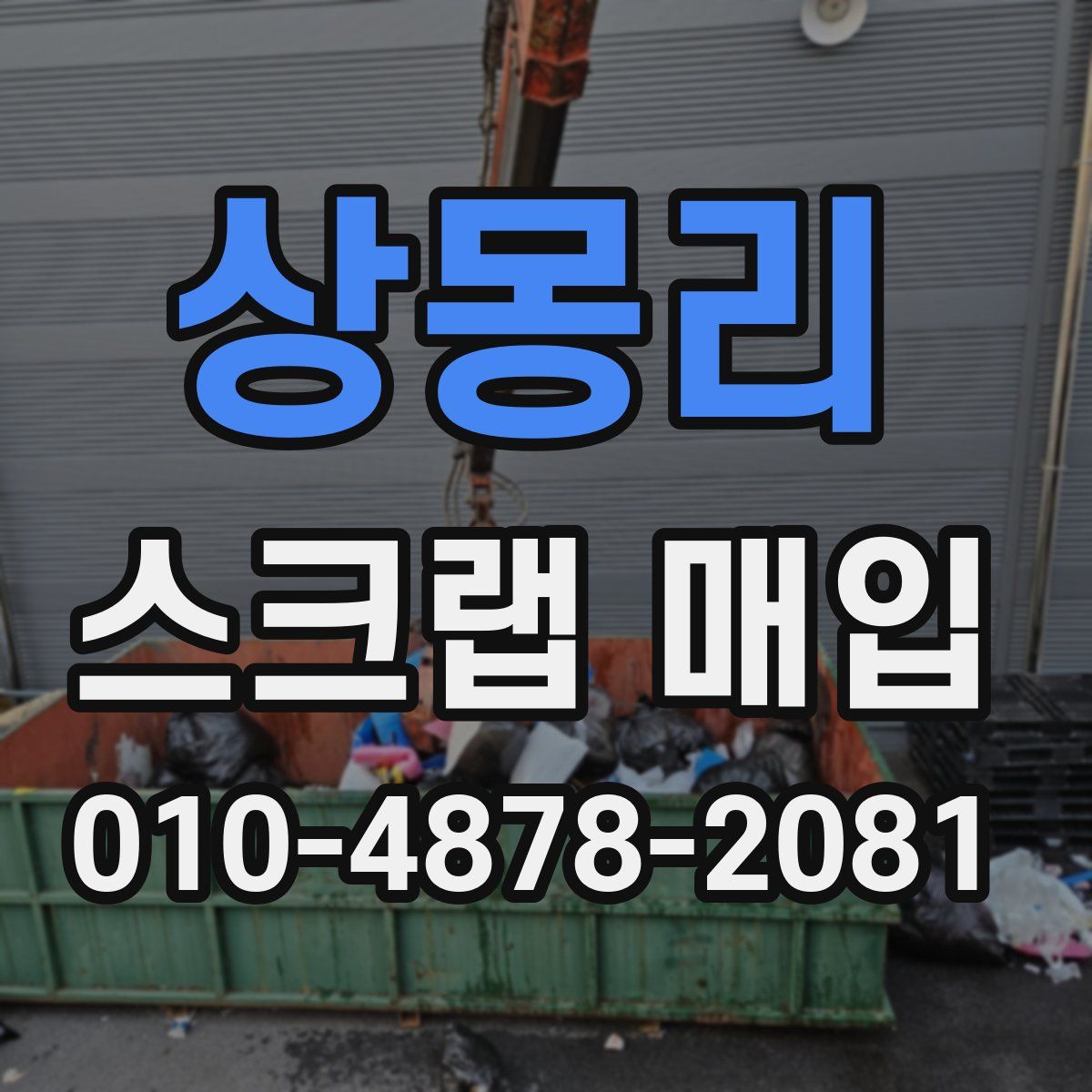 상몽리 스크랩 매입