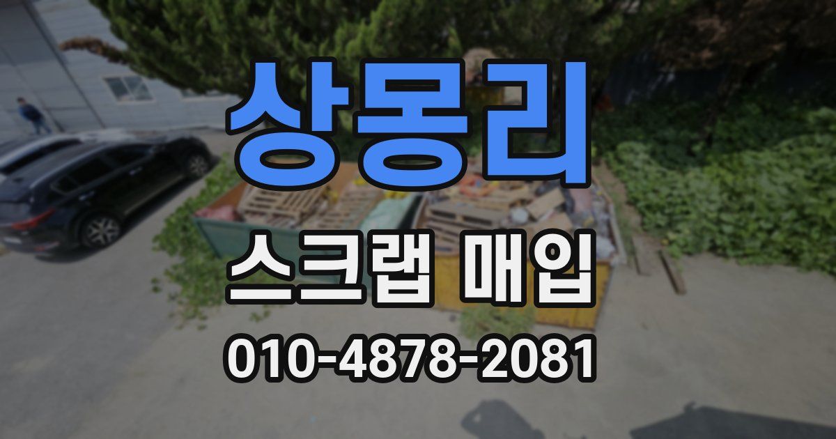 상몽리 스크랩 매입