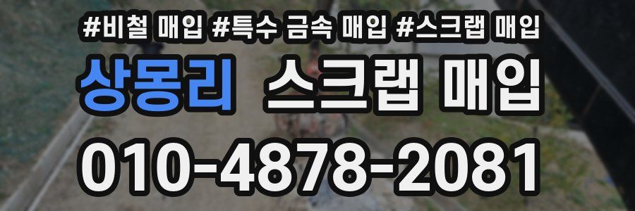 상몽리 스크랩 매입