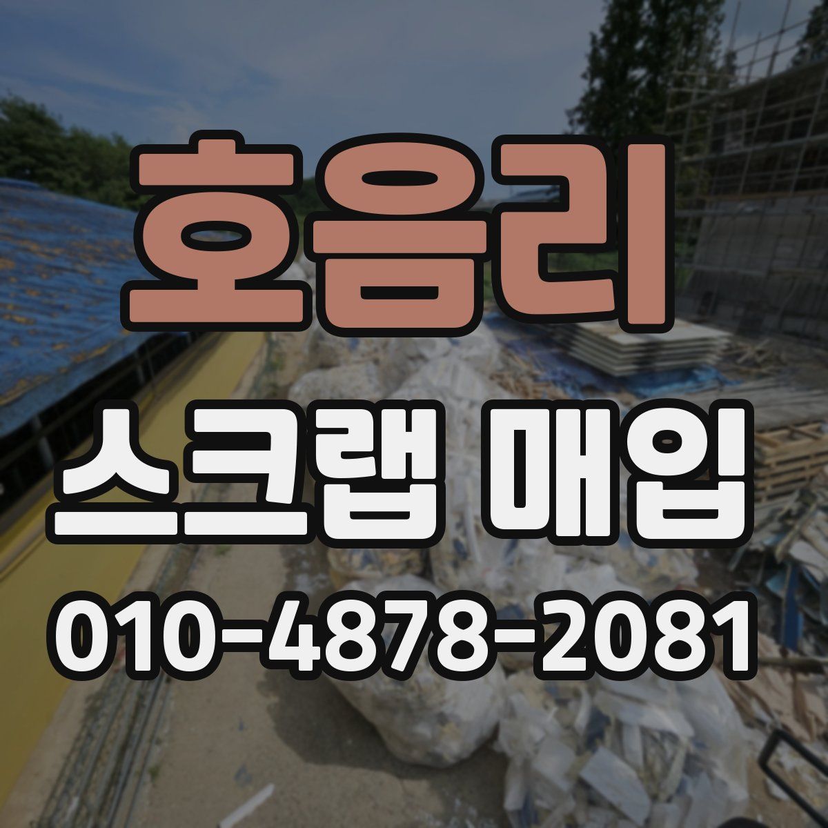 호음리 스크랩 매입