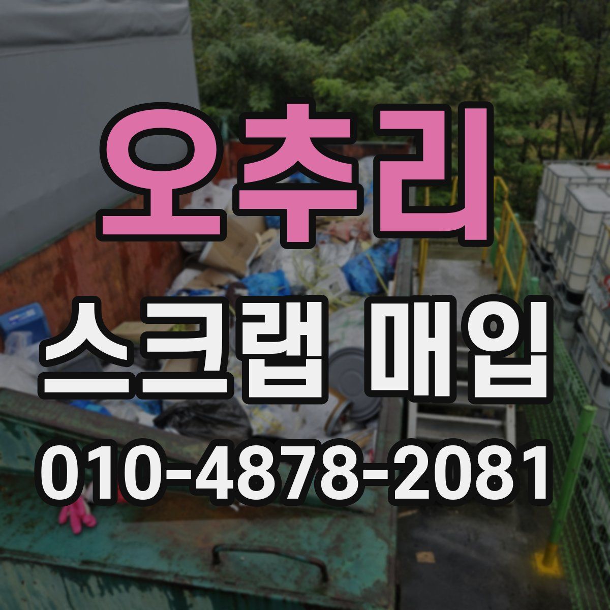 오추리 스크랩 매입