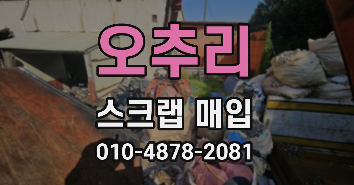 오추리 스크랩 매입