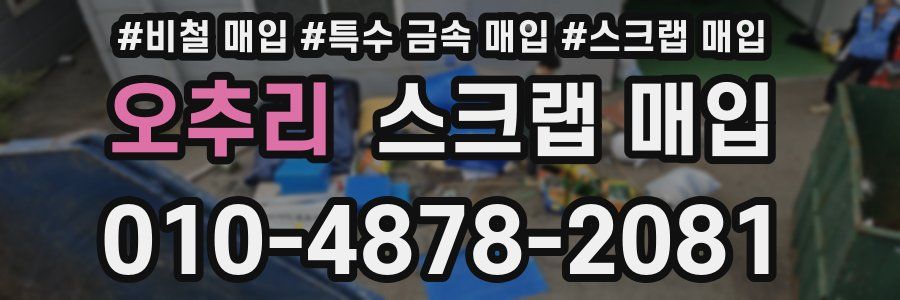 오추리 스크랩 매입