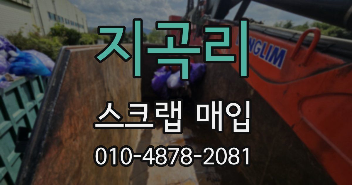 지곡리 스크랩 매입