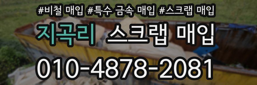 지곡리 스크랩 매입