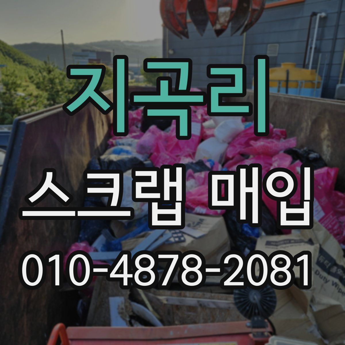 지곡리 스크랩 매입