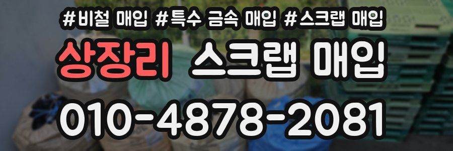 상장리 스크랩 매입