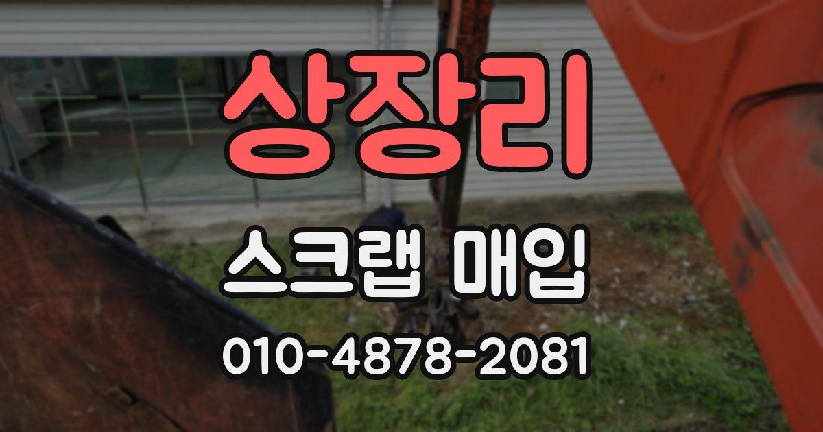 상장리 스크랩 매입