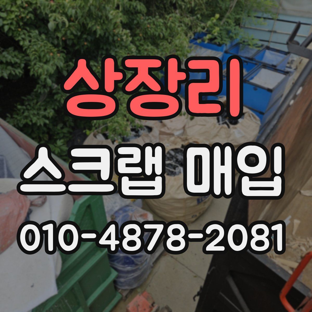 상장리 스크랩 매입