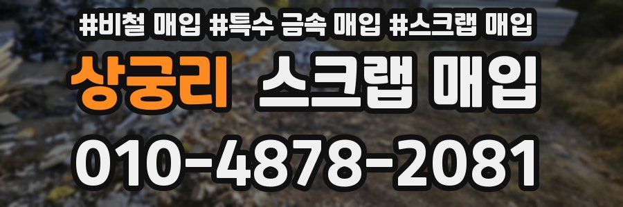 상궁리 스크랩 매입