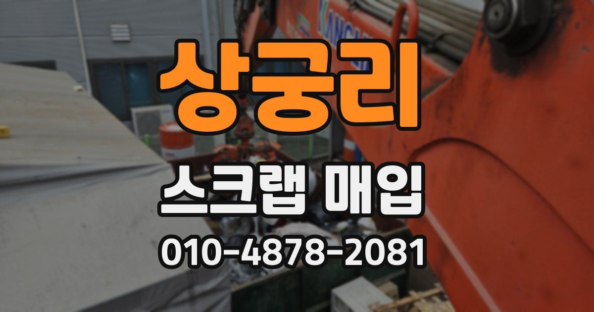 상궁리 스크랩 매입