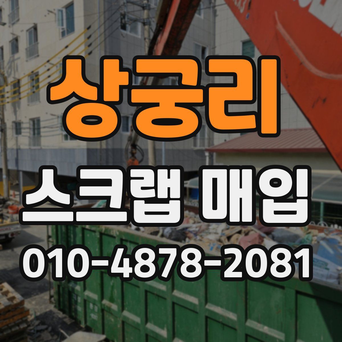 상궁리 스크랩 매입