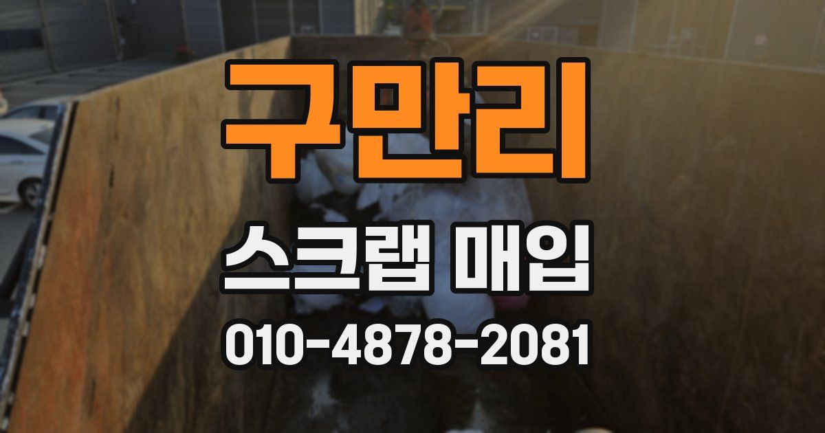 구만리 스크랩 매입