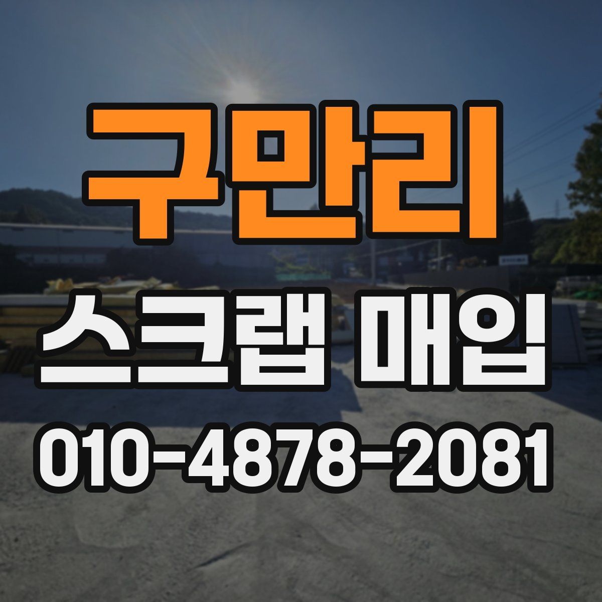 구만리 스크랩 매입