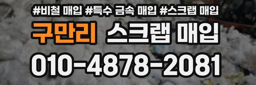 구만리 스크랩 매입