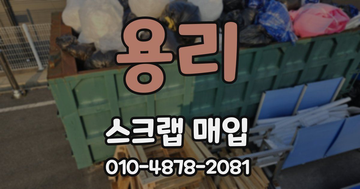 용리 스크랩 매입