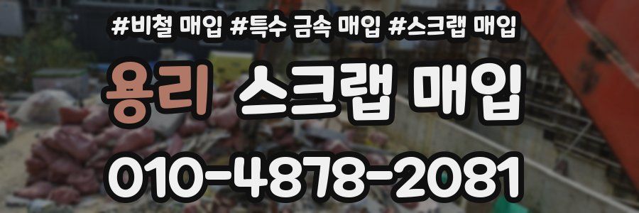 용리 스크랩 매입