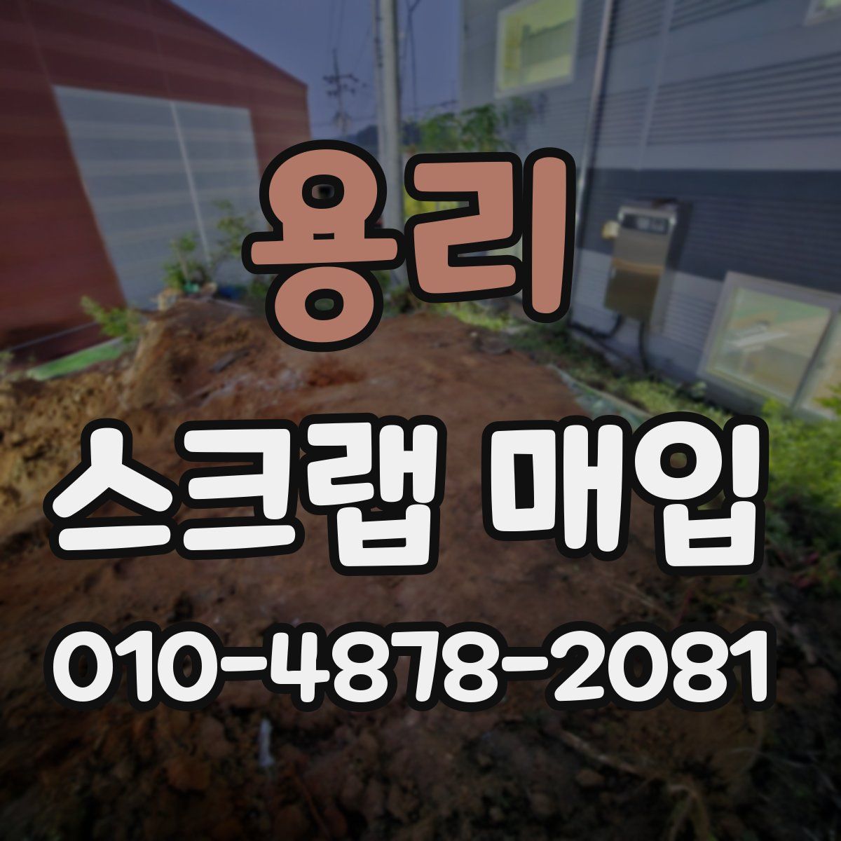 용리 스크랩 매입