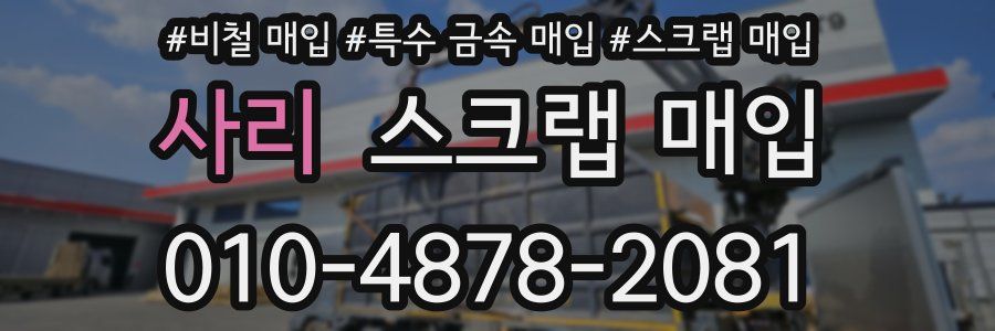 사리 스크랩 매입