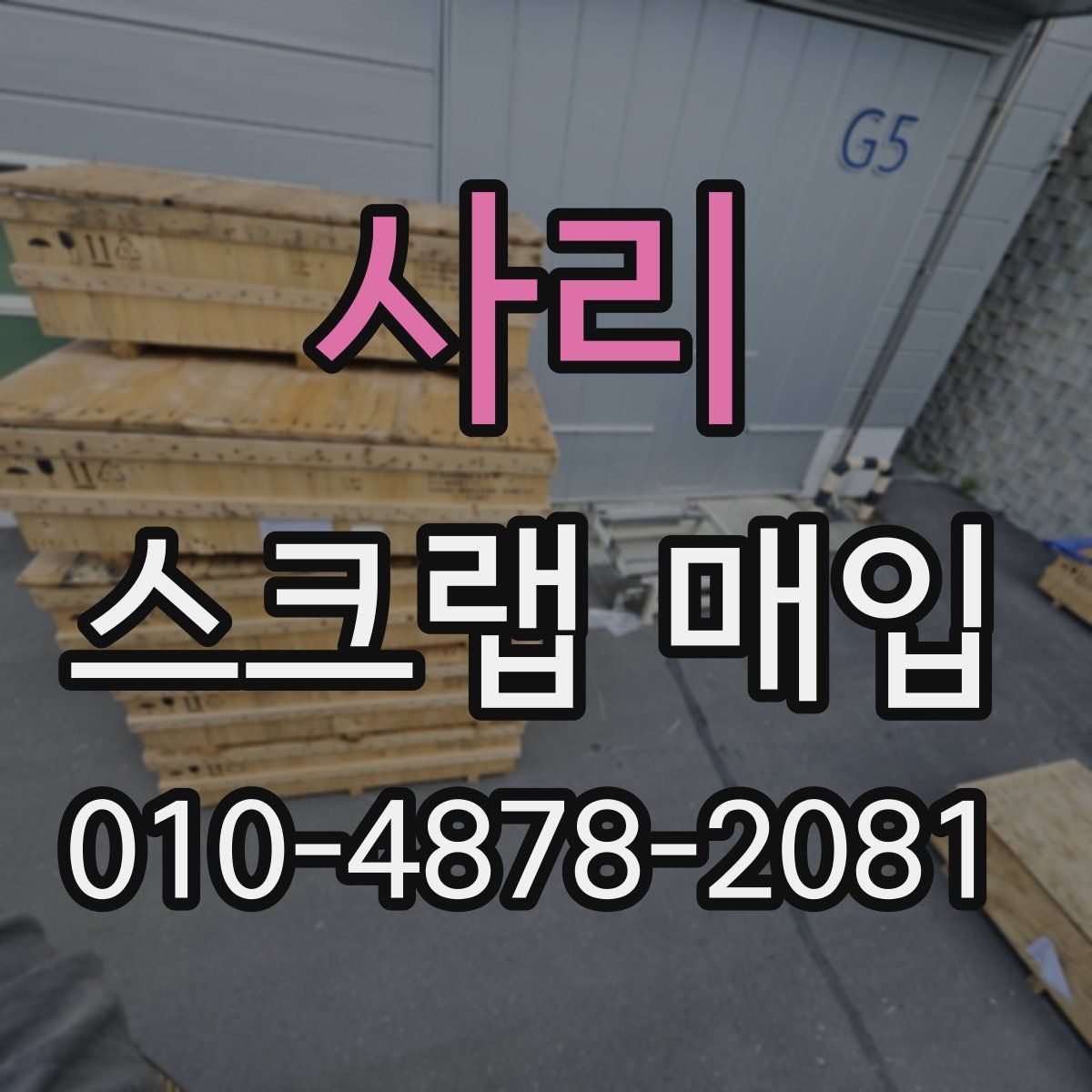 사리 스크랩 매입