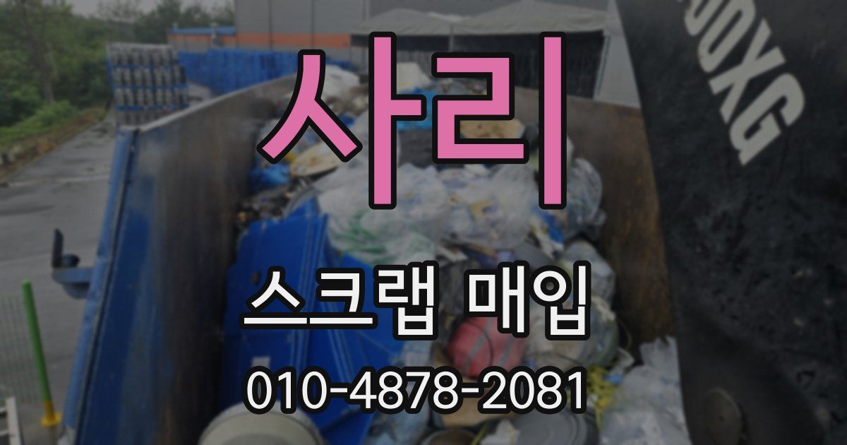사리 스크랩 매입