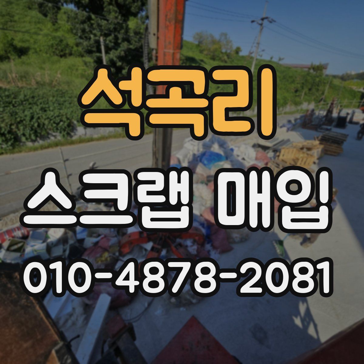 석곡리 스크랩 매입