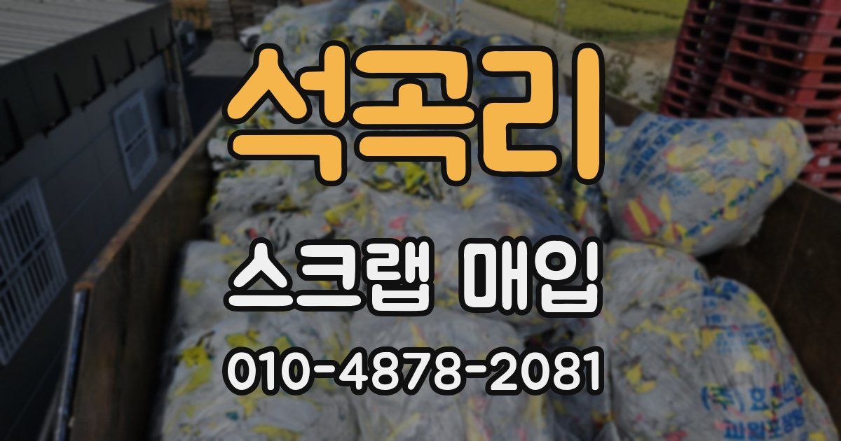 석곡리 스크랩 매입