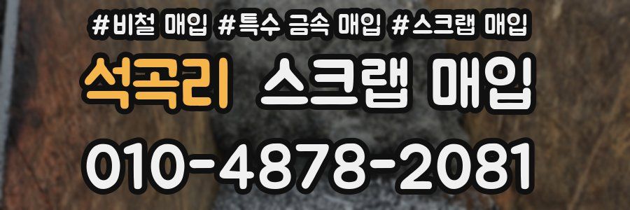 석곡리 스크랩 매입