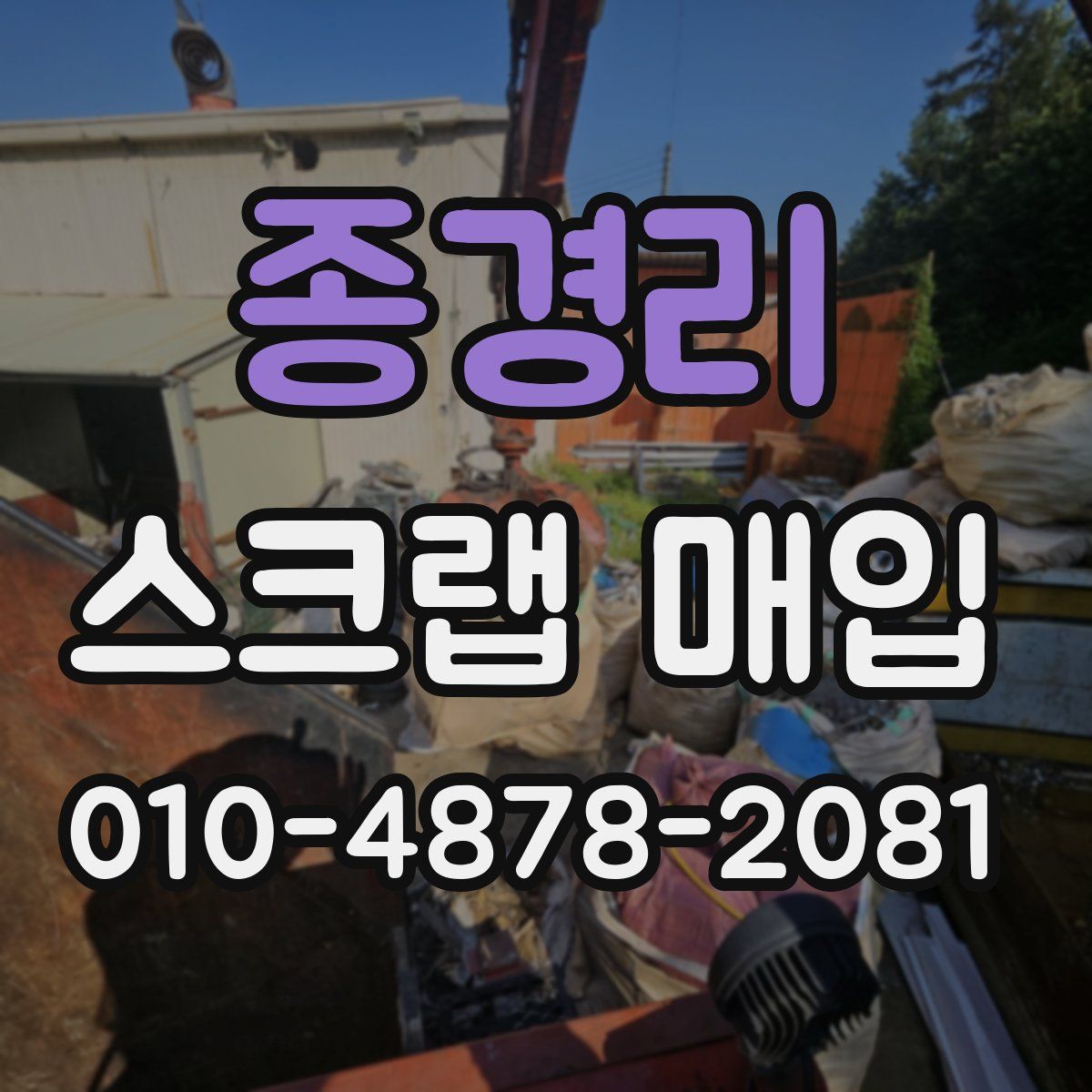 종경리 스크랩 매입