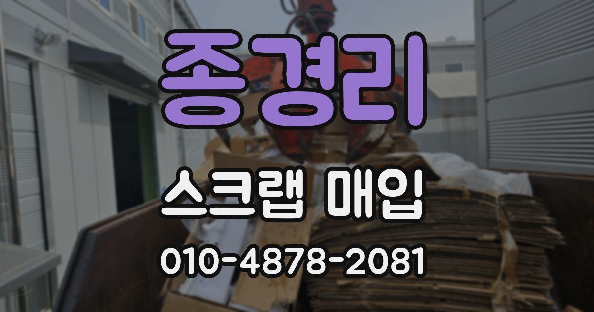종경리 스크랩 매입
