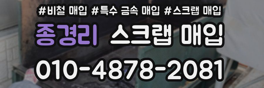 종경리 스크랩 매입