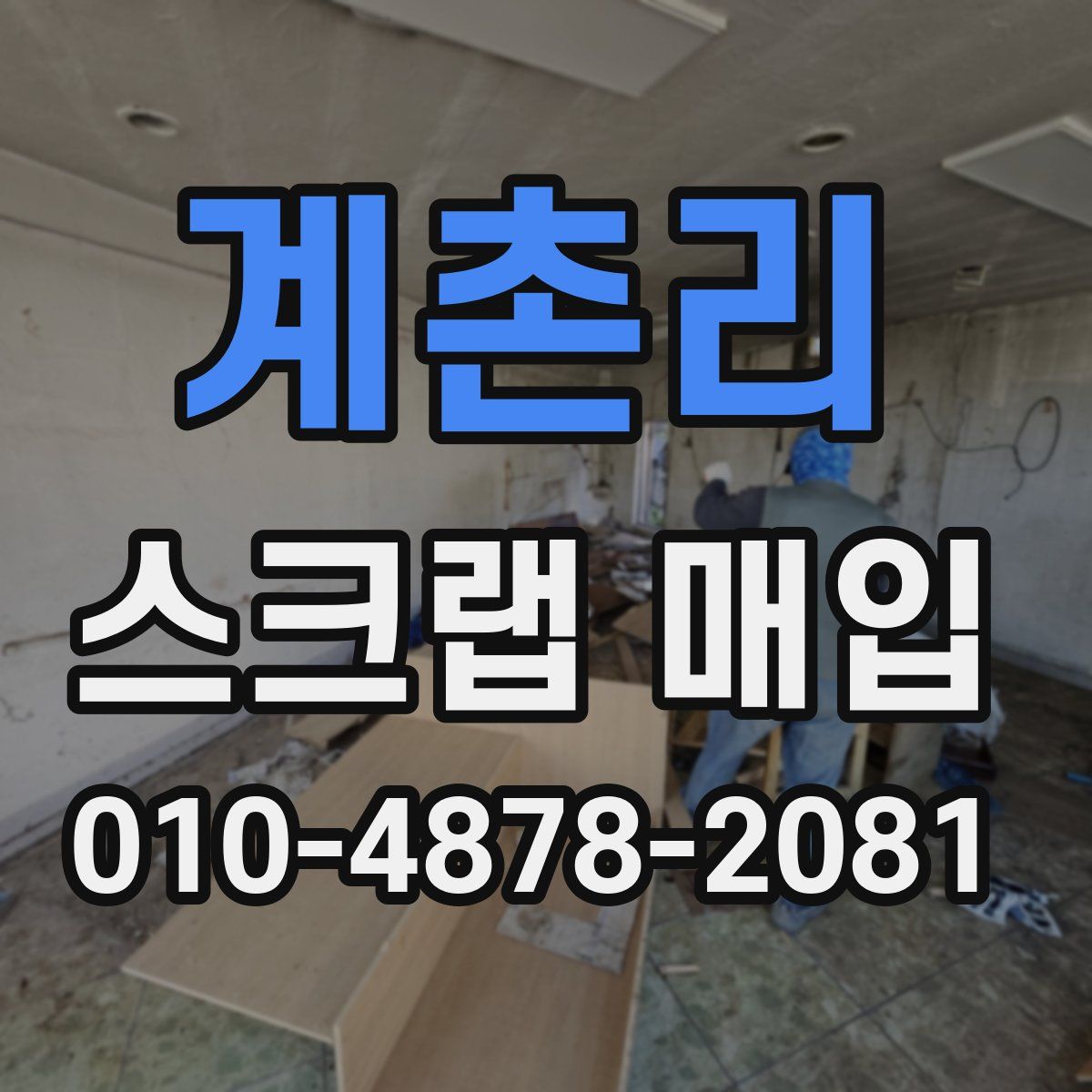 계촌리 스크랩 매입