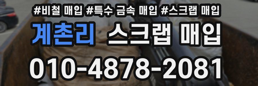 계촌리 스크랩 매입