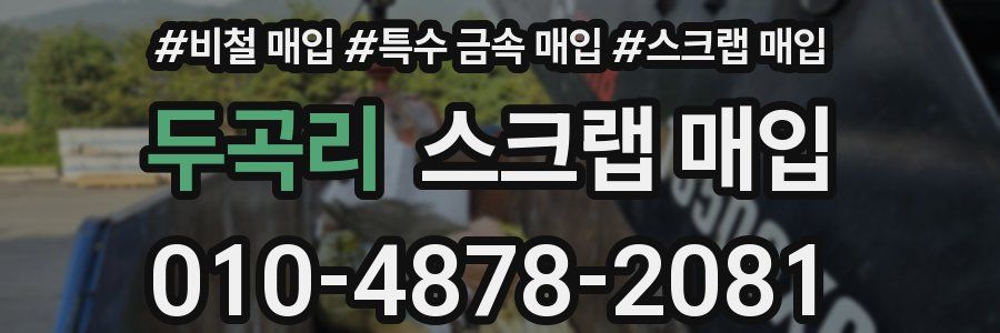 두곡리 스크랩 매입