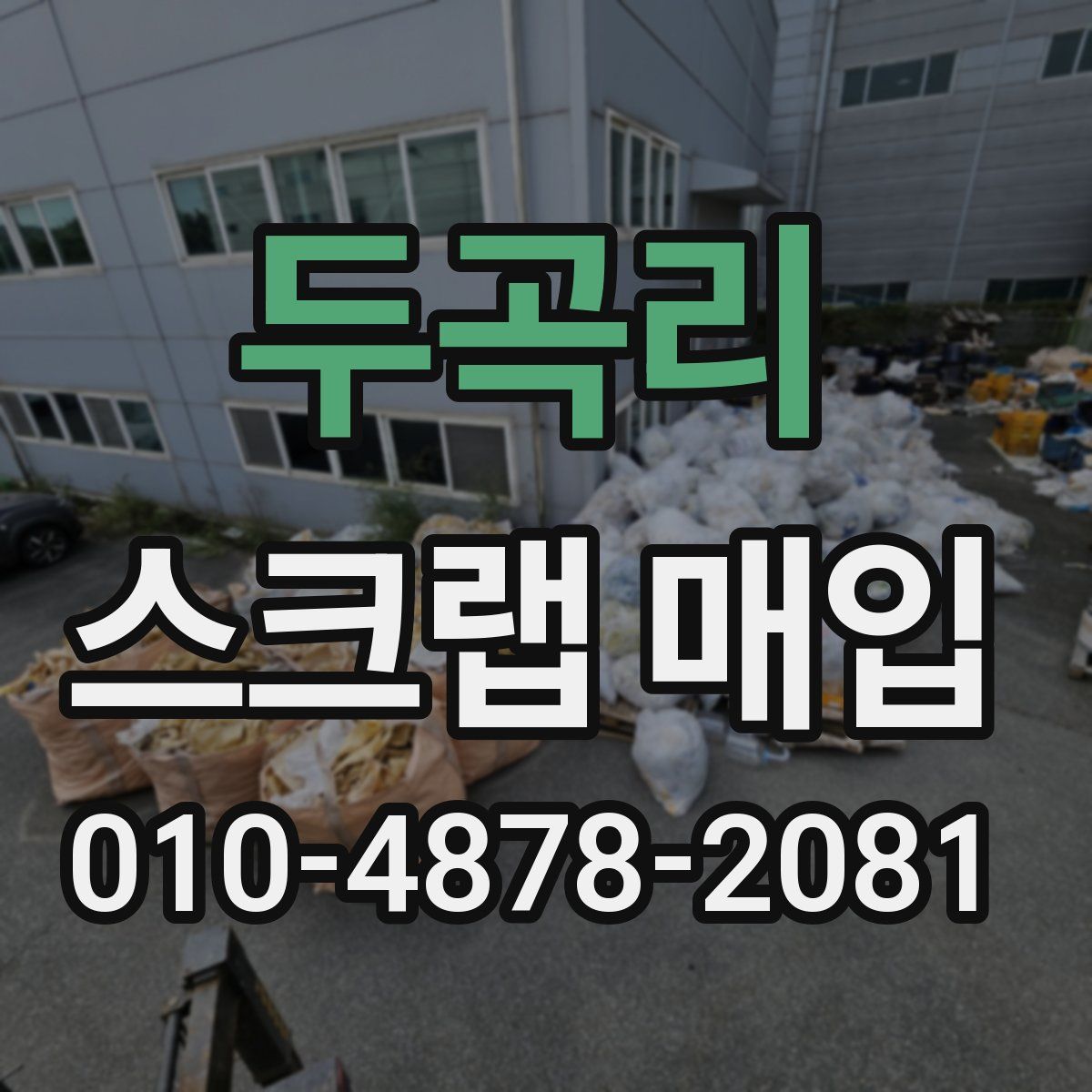 두곡리 스크랩 매입