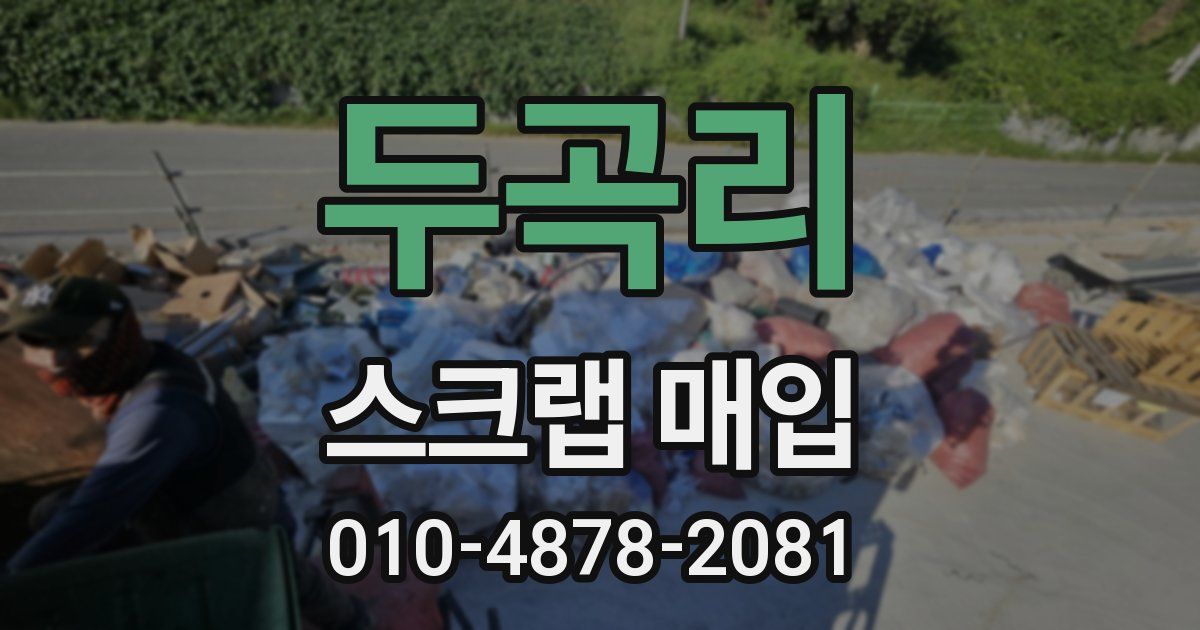 두곡리 스크랩 매입