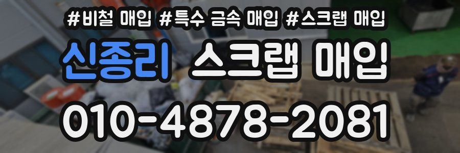 신종리 스크랩 매입