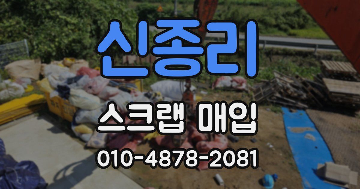 신종리 스크랩 매입