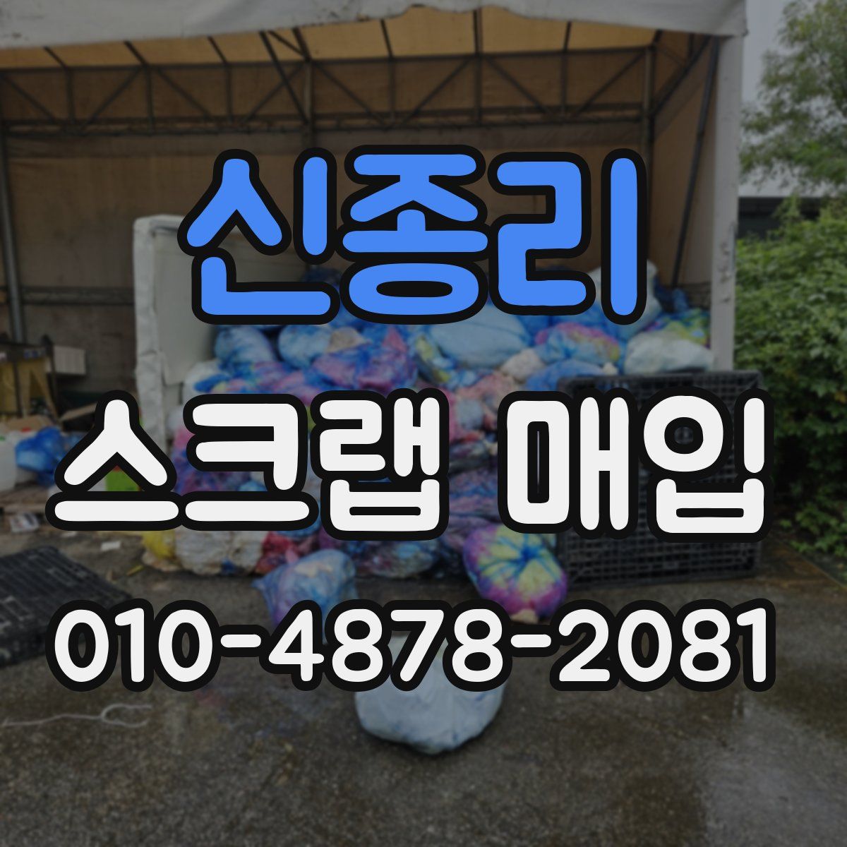 신종리 스크랩 매입