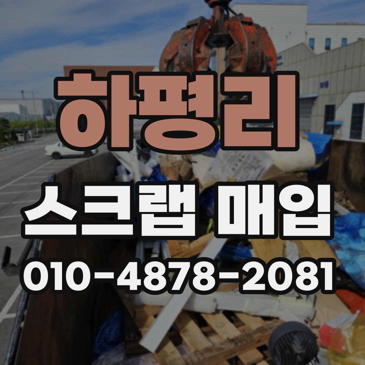 하평리 스크랩 매입