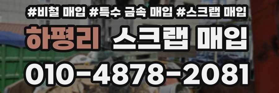 하평리 스크랩 매입