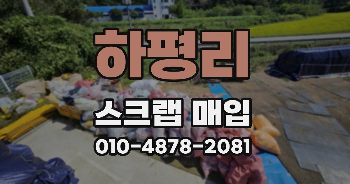 하평리 스크랩 매입