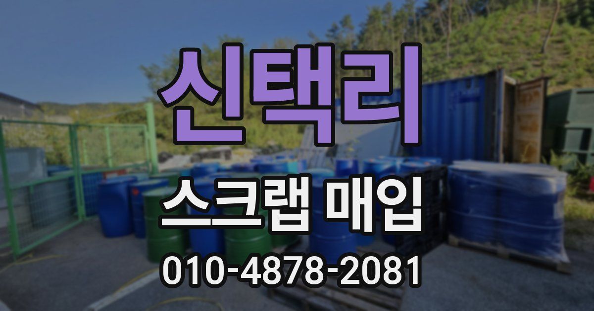 신택리 스크랩 매입